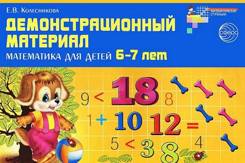 Сказочная математика для детей 6-7 лет. Петерсон Л. Г.