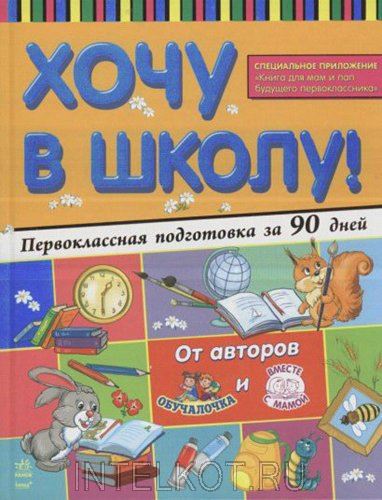 Большая книга родителей будущих первоклассников (Филоненко Елизавета)