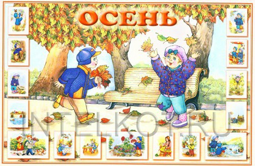 Плакаты «Осень» для детского сада — Все для детского сада